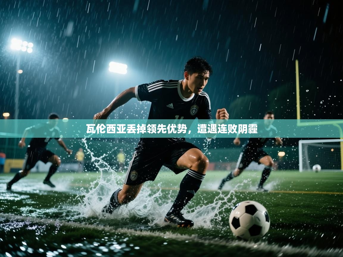 瓦伦西亚丢掉领先优势，遭遇连败阴霾  第1张