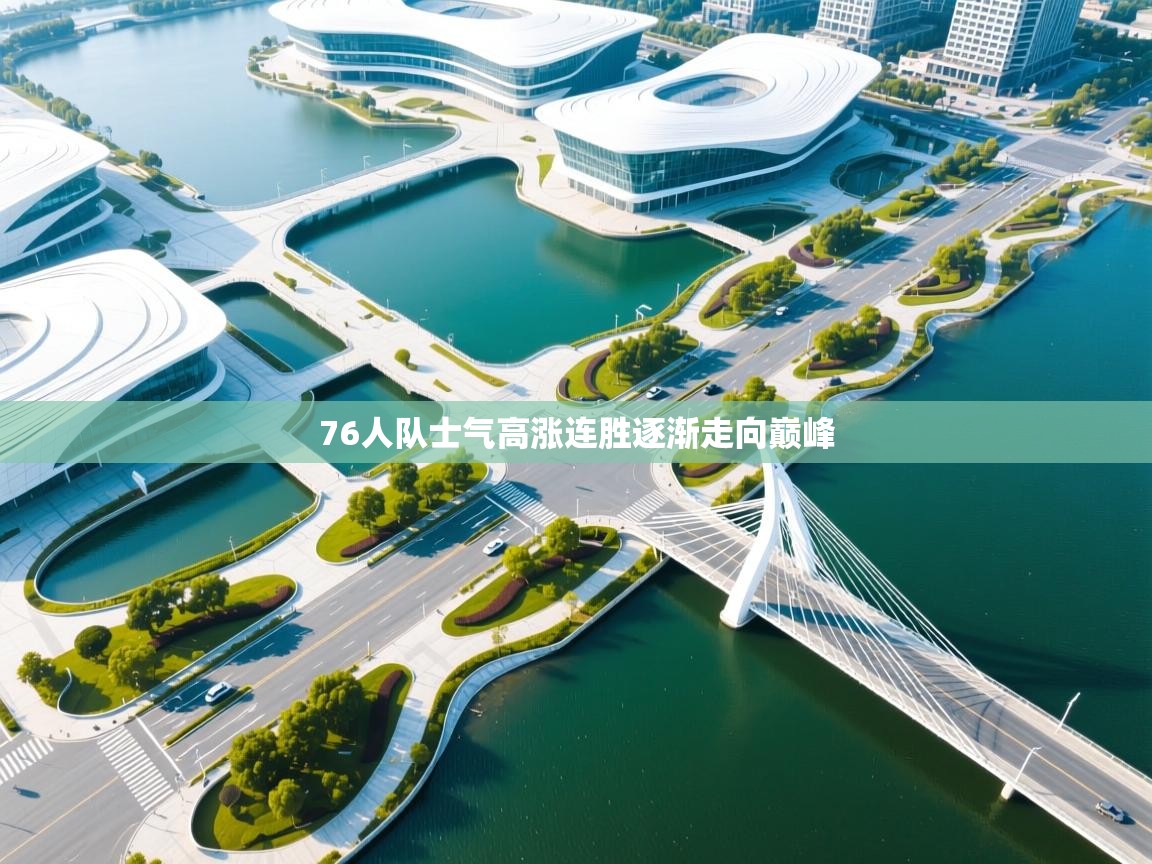76人队士气高涨连胜逐渐走向巅峰  第1张