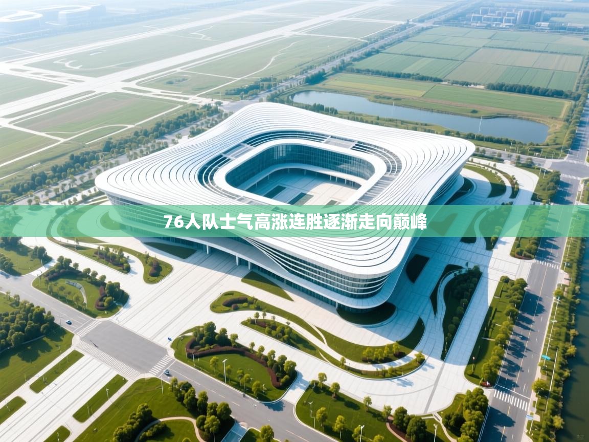 76人队士气高涨连胜逐渐走向巅峰  第2张