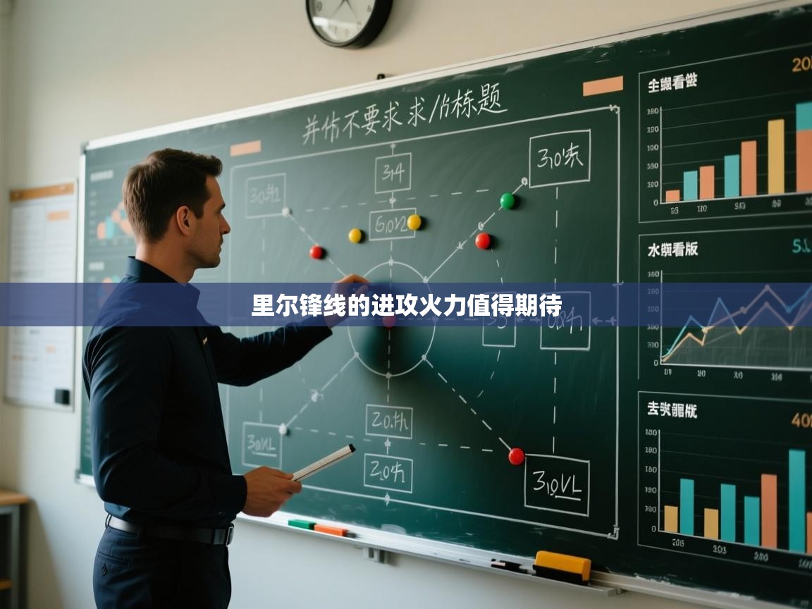 里尔锋线的进攻火力值得期待  第1张