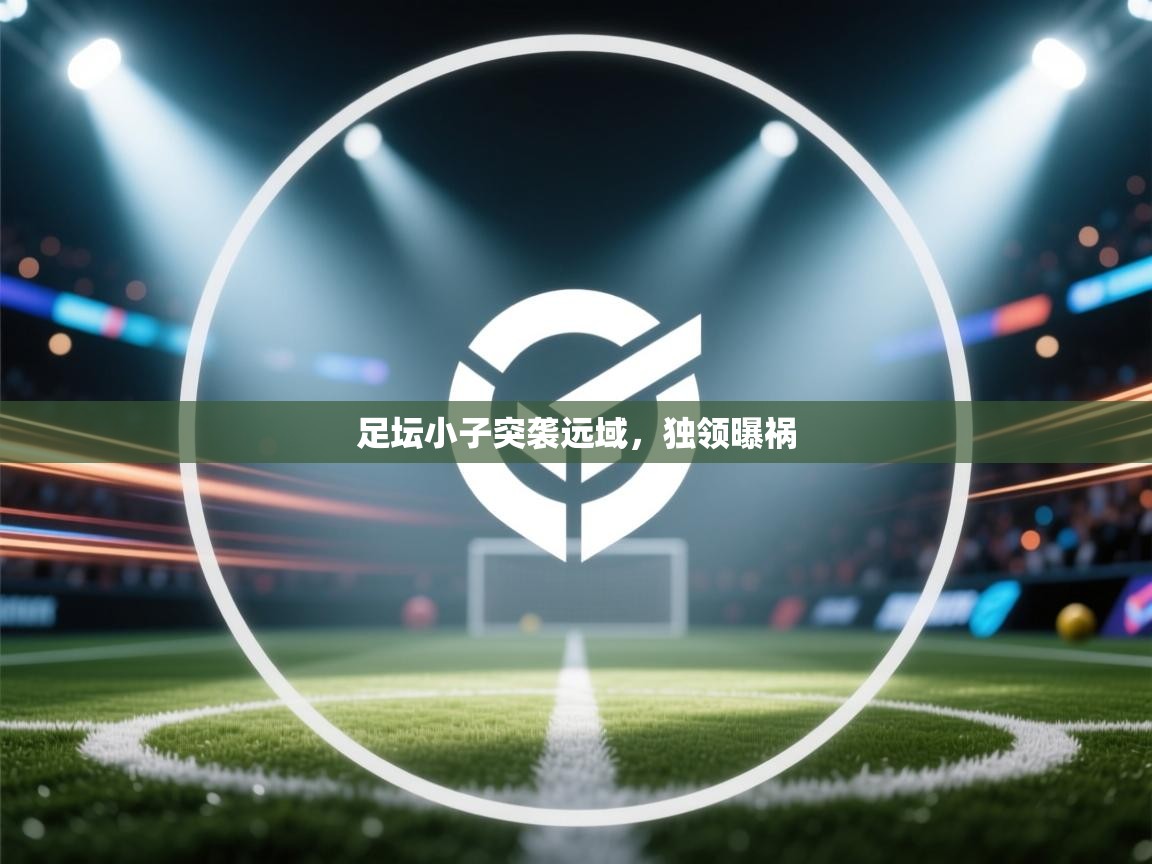 足坛小子突袭远域，独领曝祸