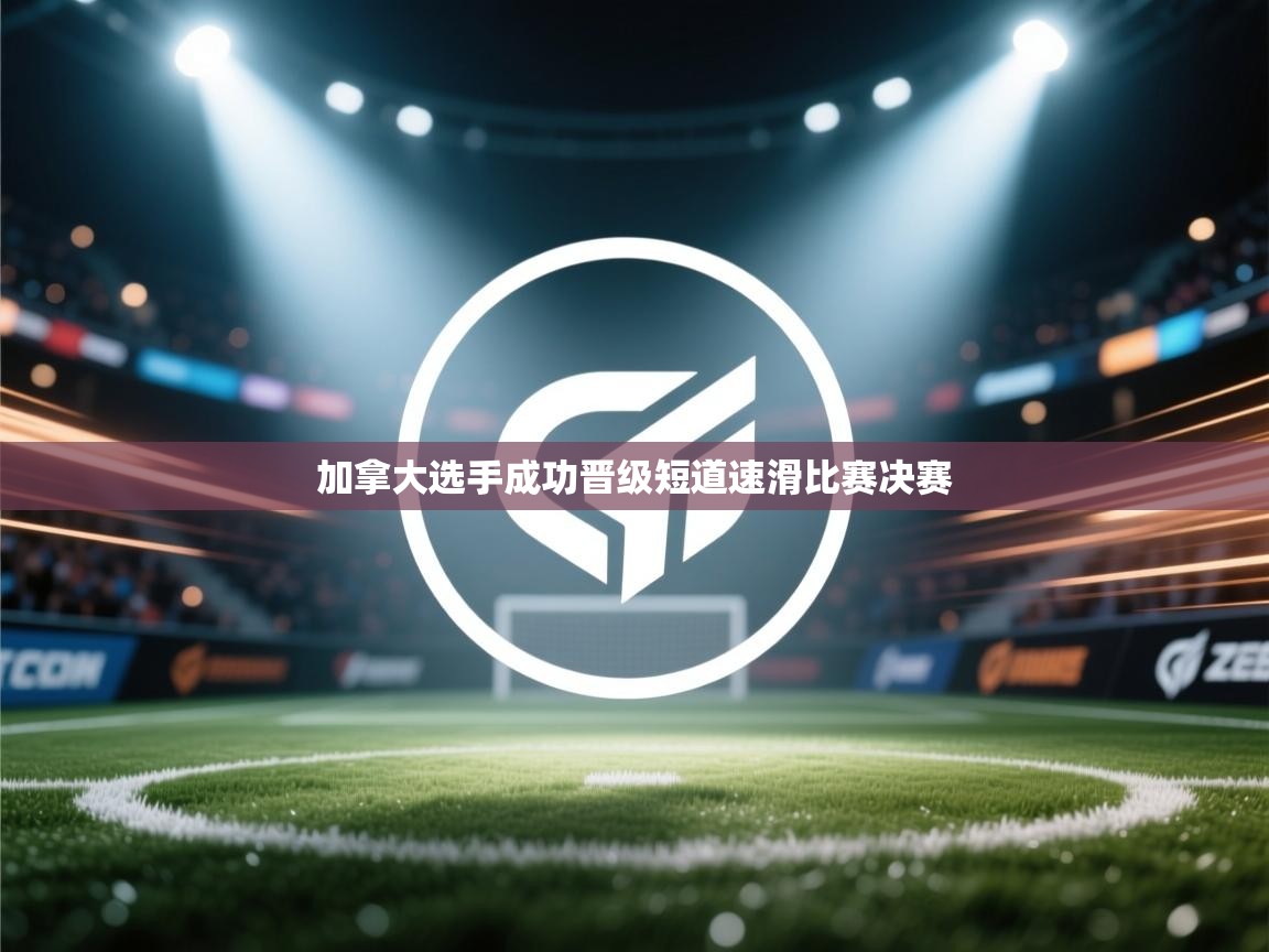 加拿大选手成功晋级短道速滑比赛决赛  第1张