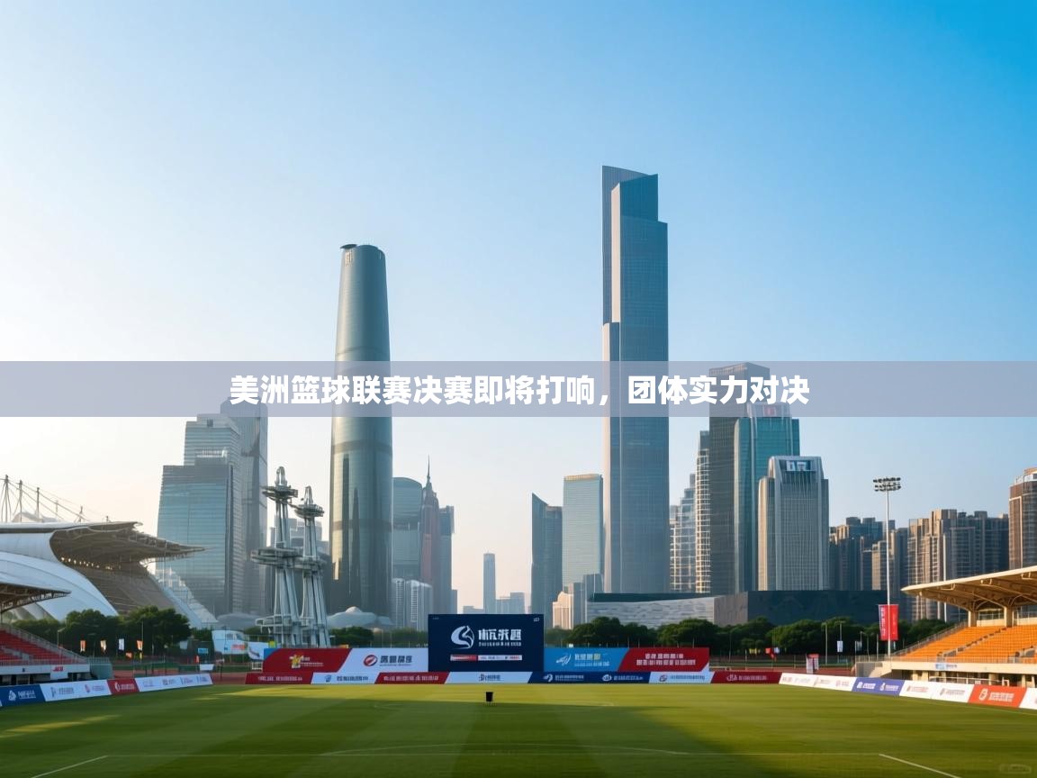 美洲篮球联赛决赛即将打响，团体实力对决