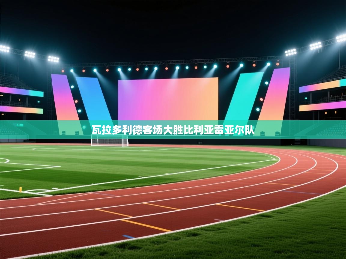 瓦拉多利德客场大胜比利亚雷亚尔队