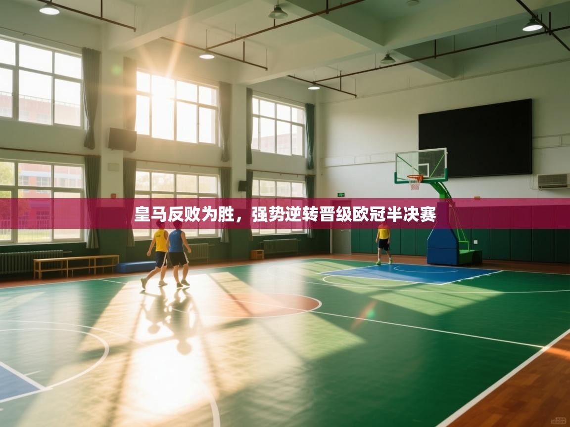 皇马反败为胜,强势逆转晋级欧冠半决赛 第2张