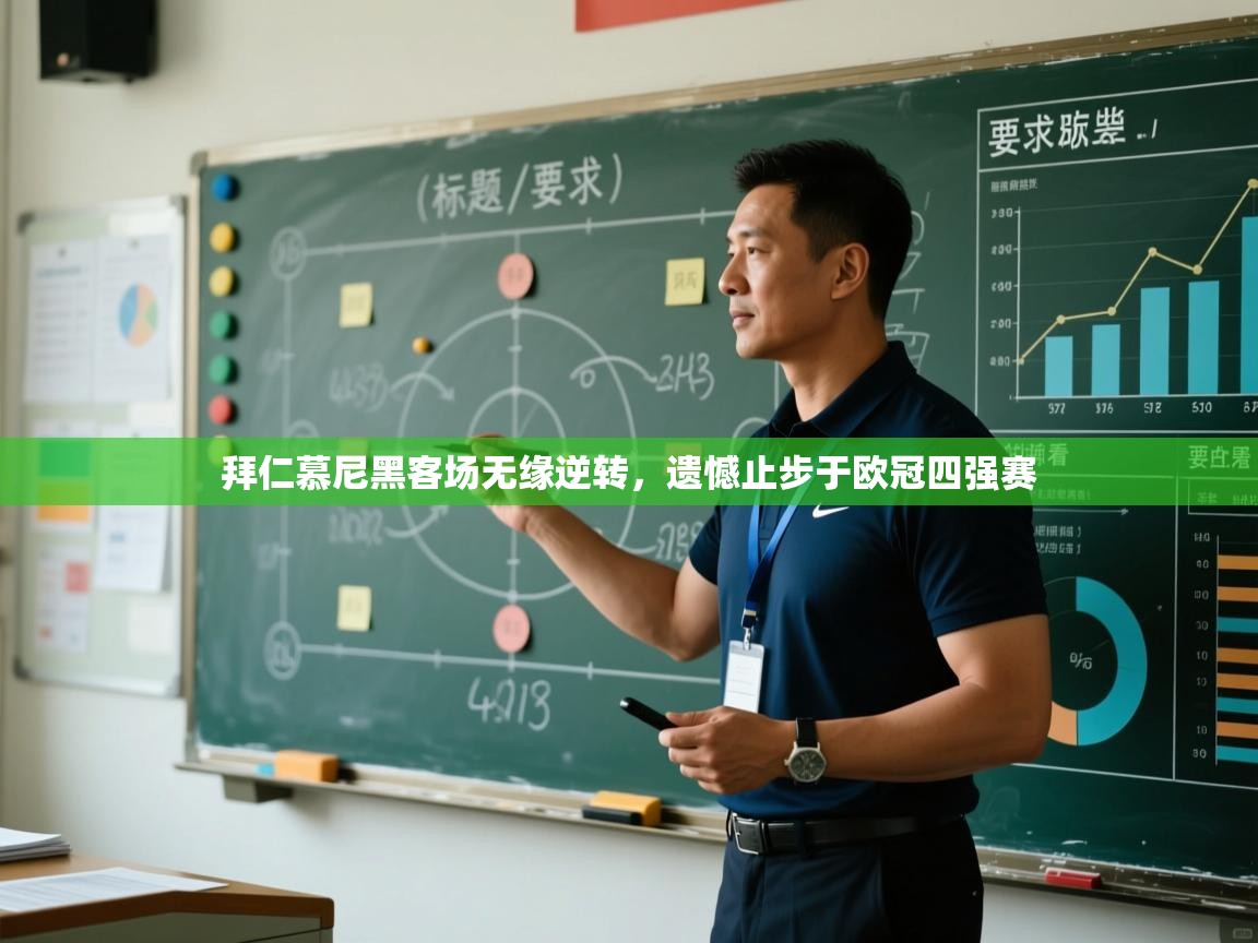 拜仁慕尼黑客场无缘逆转,遗憾止步于欧冠四强赛 第1张