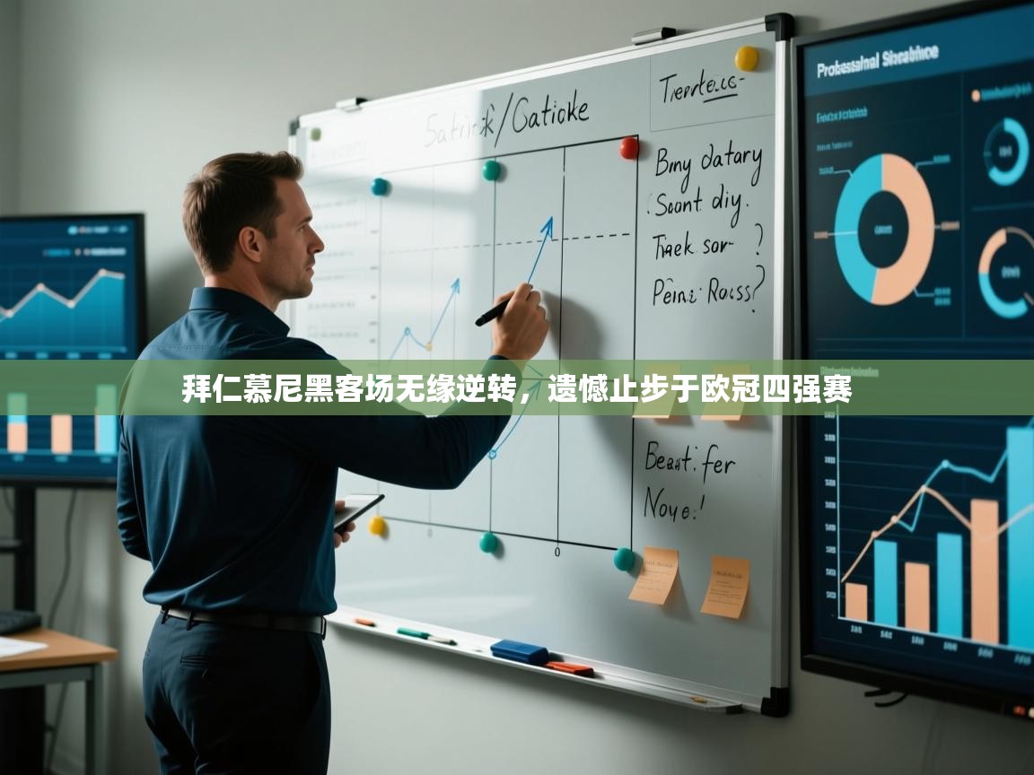 拜仁慕尼黑客场无缘逆转,遗憾止步于欧冠四强赛 第2张