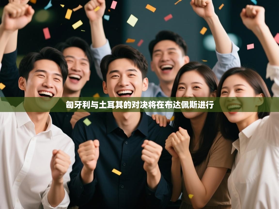 匈牙利与土耳其的对决将在布达佩斯进行