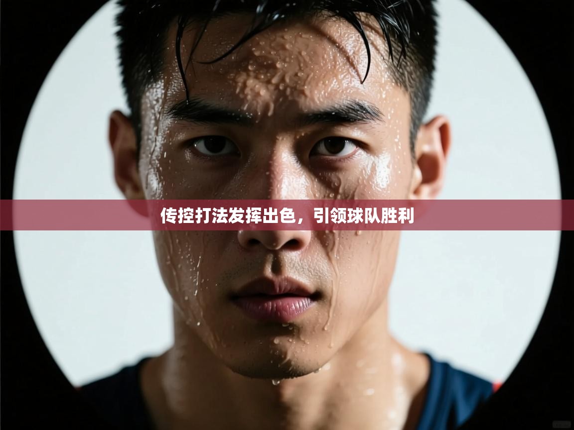 传控打法发挥出色，引领球队胜利