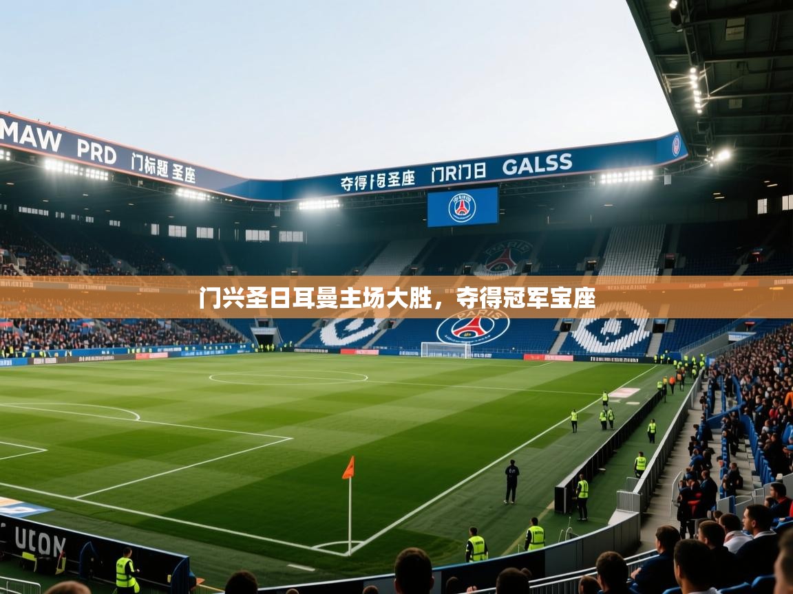 门兴圣日耳曼主场大胜，夺得冠军宝座