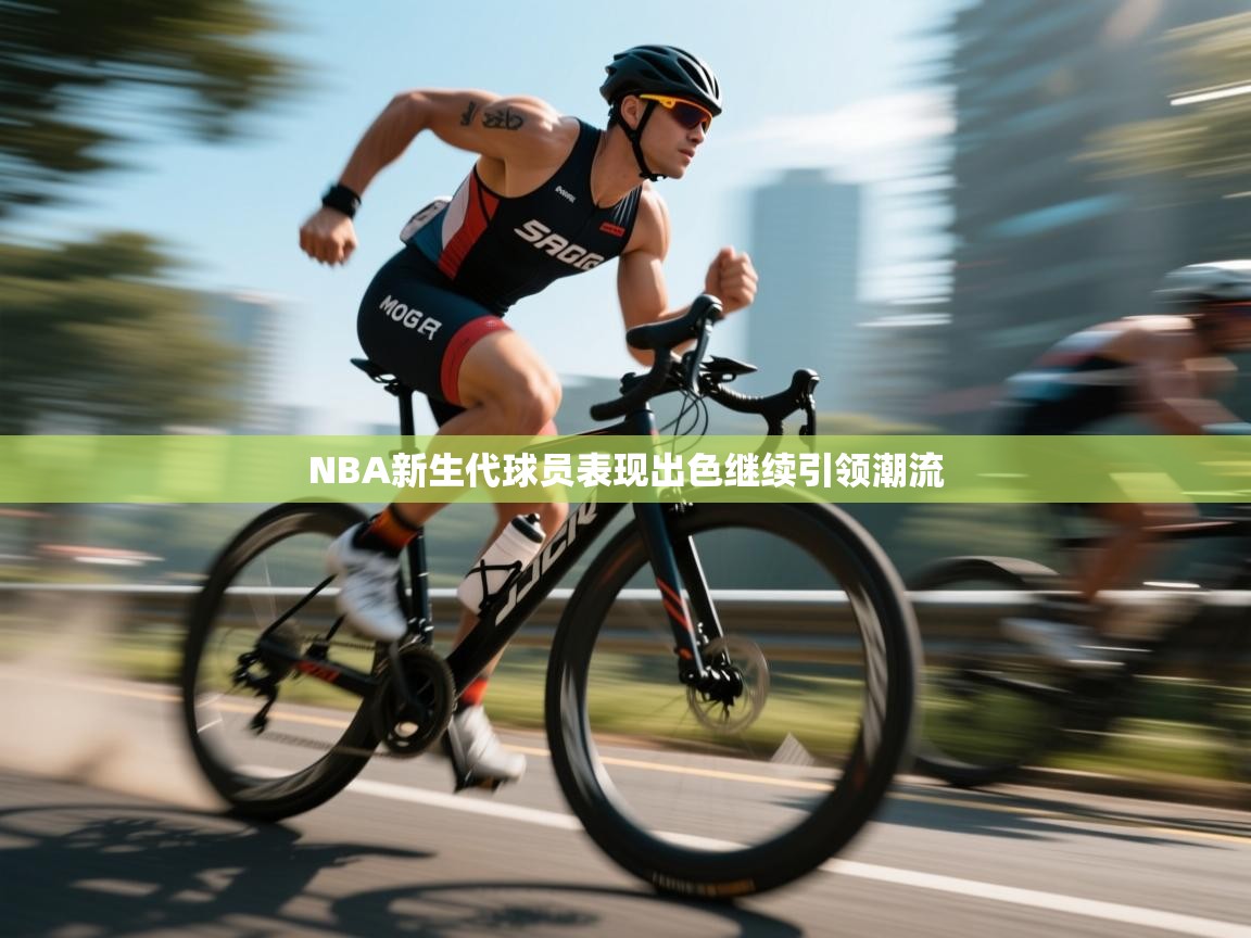 NBA新生代球员表现出色继续引领潮流  第2张