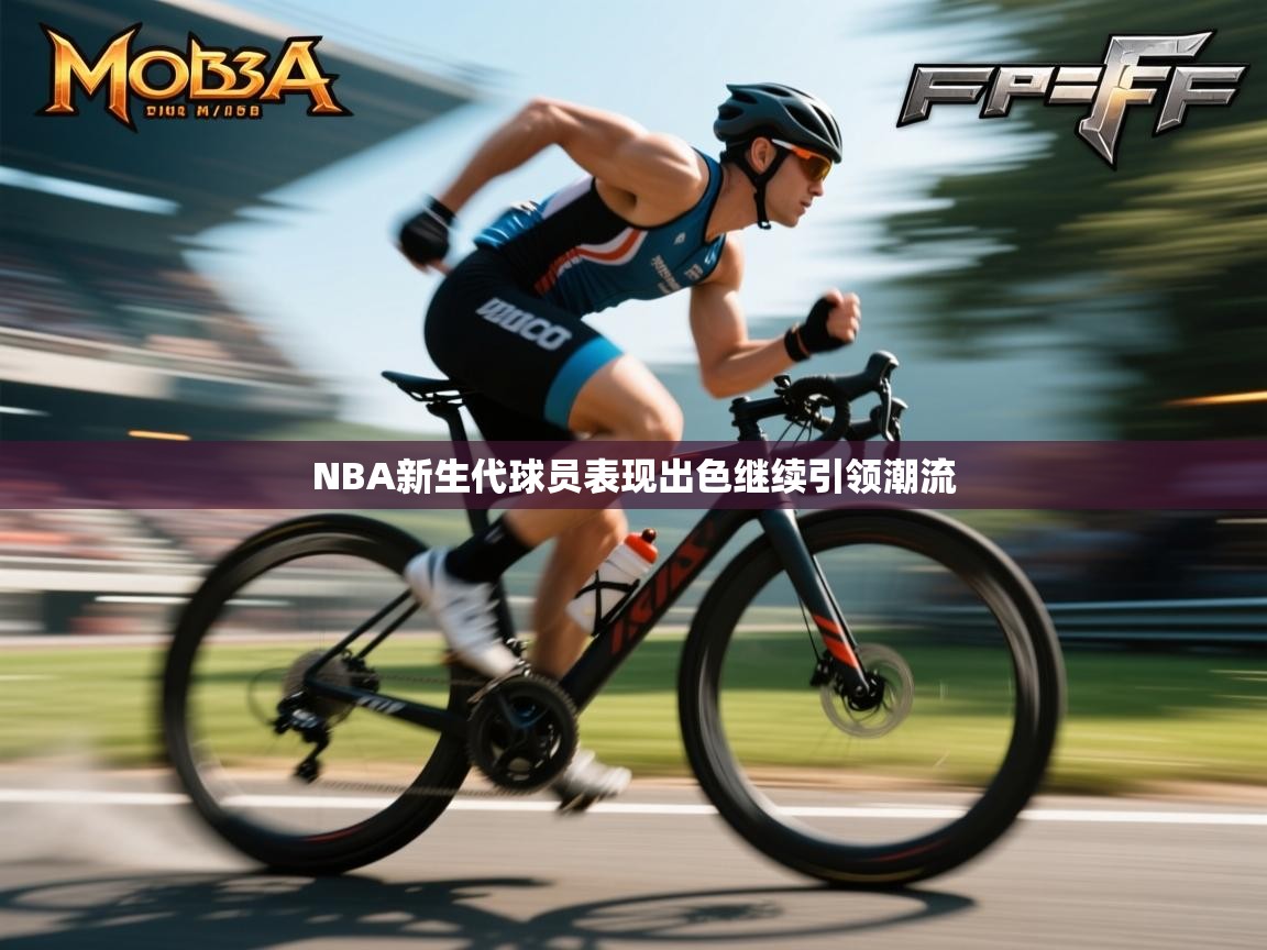 NBA新生代球员表现出色继续引领潮流  第1张