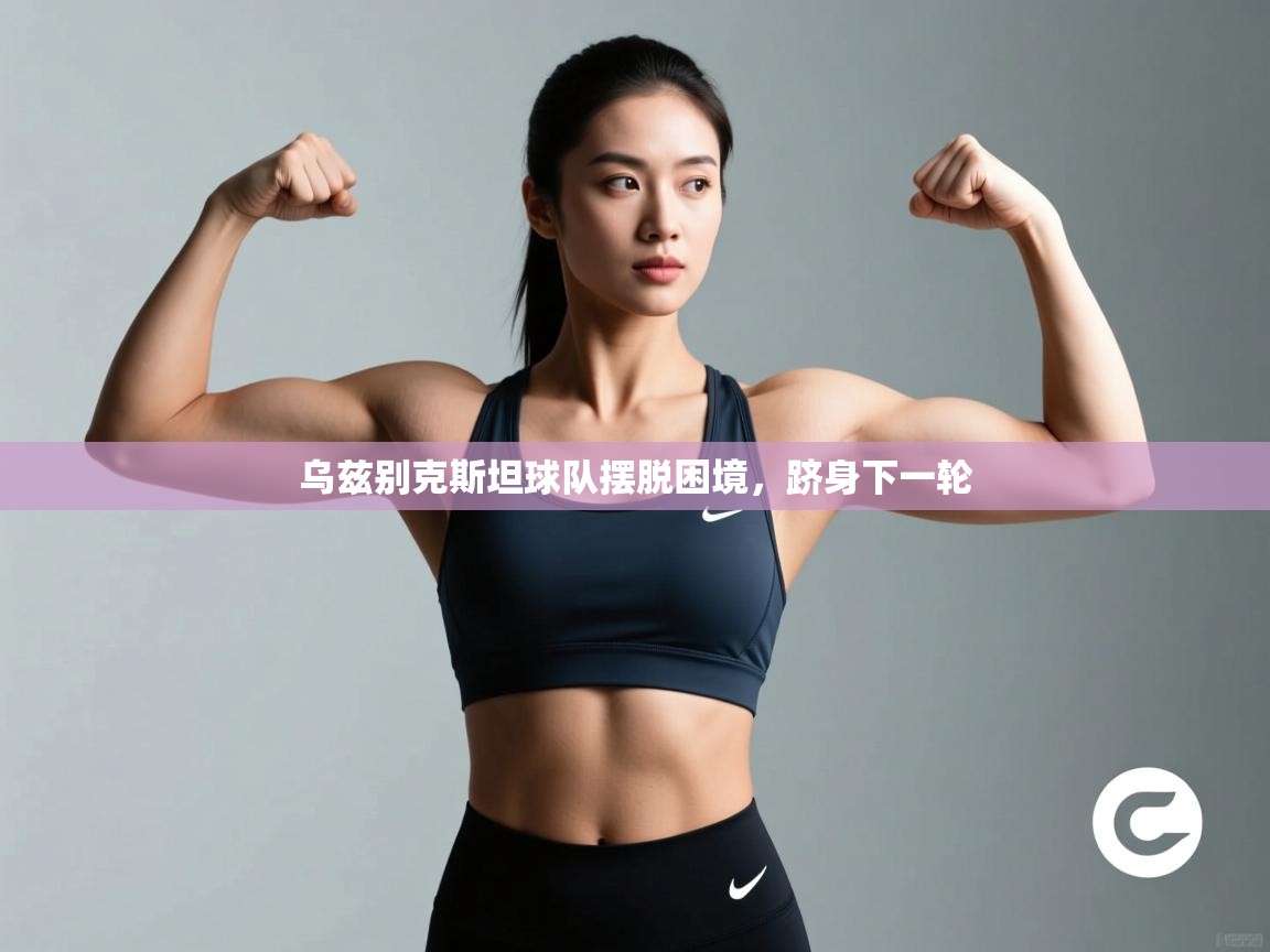 乌兹别克斯坦球队摆脱困境，跻身下一轮  第1张