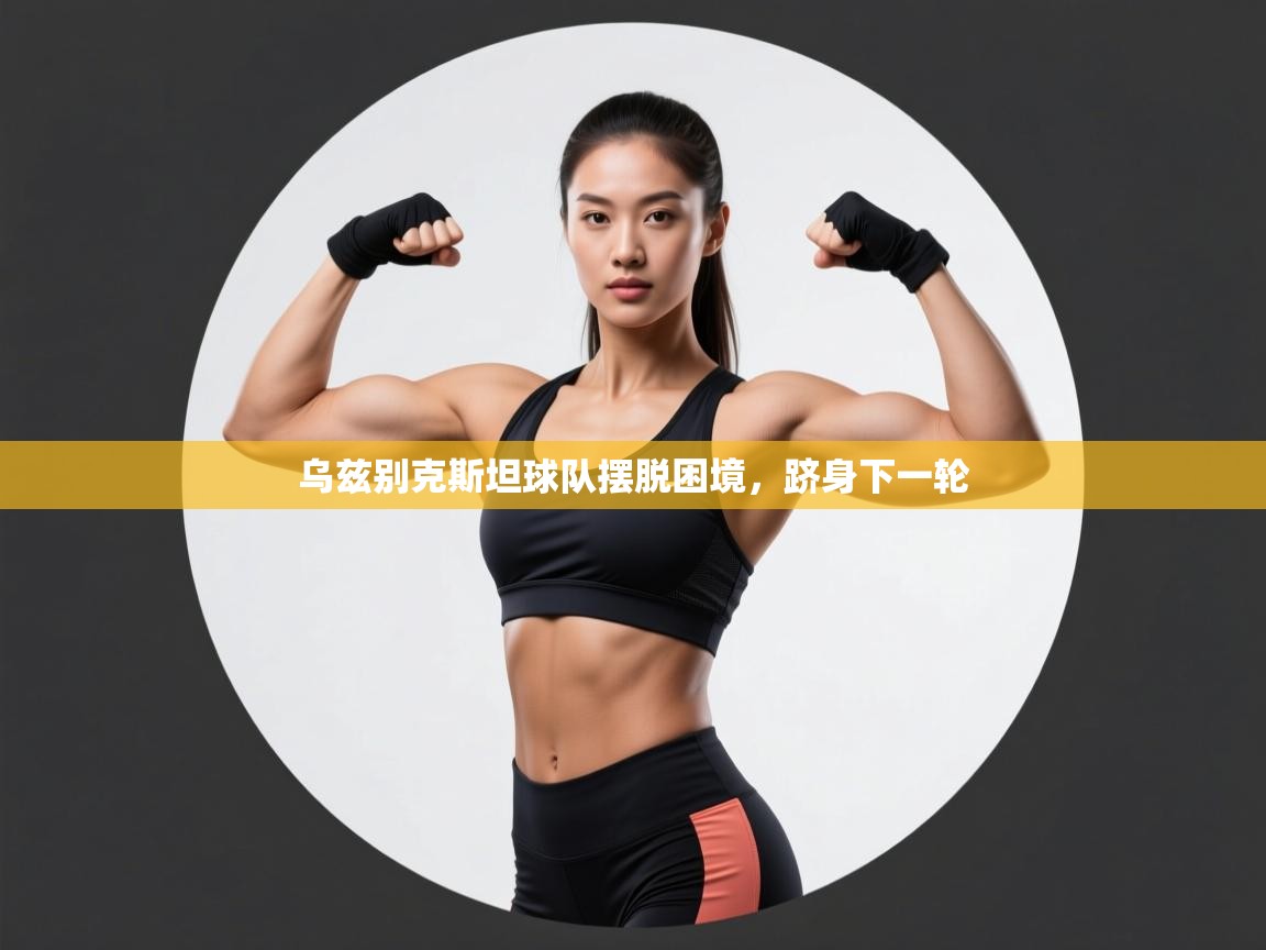 乌兹别克斯坦球队摆脱困境，跻身下一轮  第2张