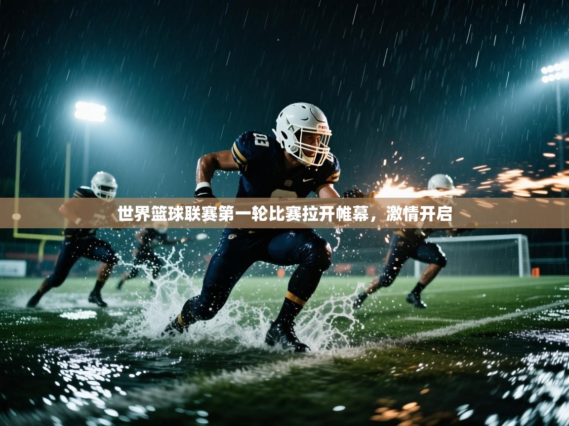 世界篮球联赛第一轮比赛拉开帷幕,激情开启 第2张