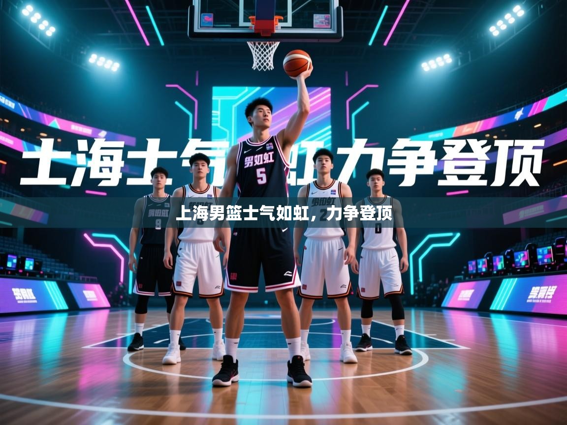 上海男篮士气如虹,力争登顶 第2张