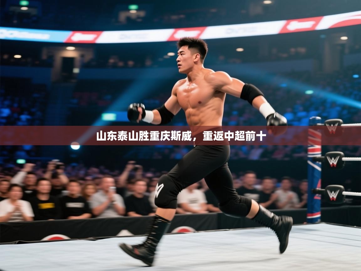 山东泰山胜重庆斯威，重返中超前十  第1张