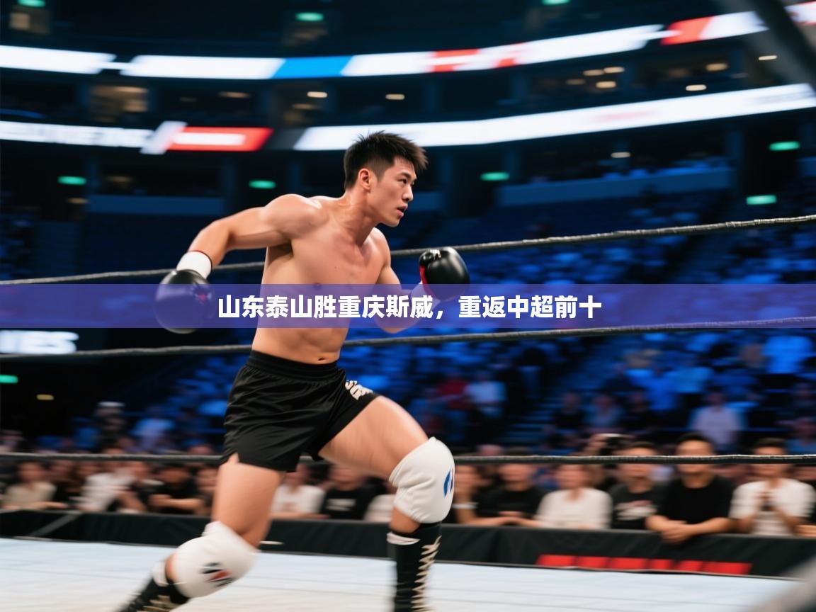 山东泰山胜重庆斯威，重返中超前十  第2张