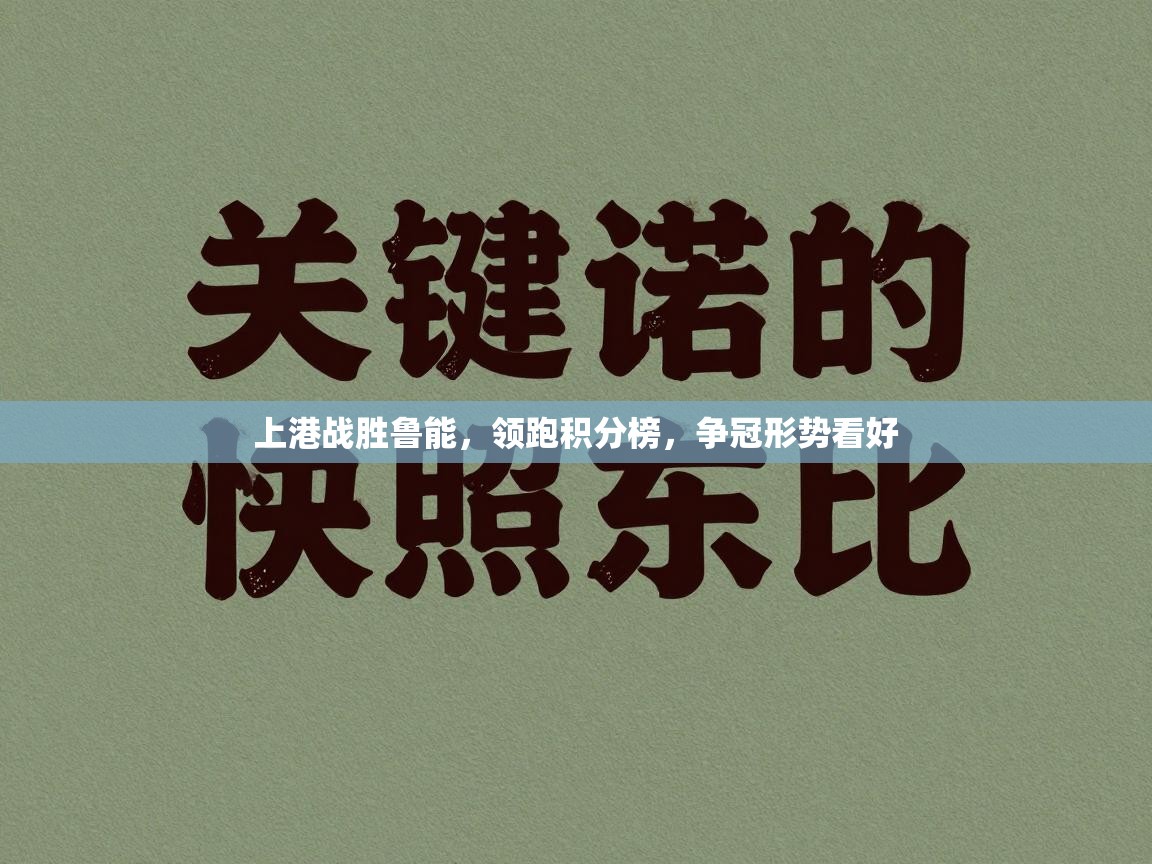 上港战胜鲁能，领跑积分榜，争冠形势看好