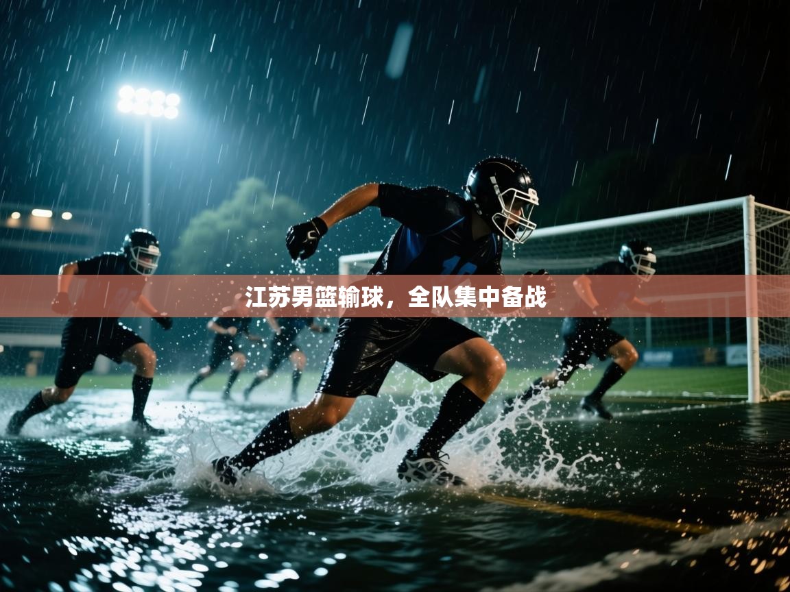 江苏男篮输球,全队集中备战 第1张