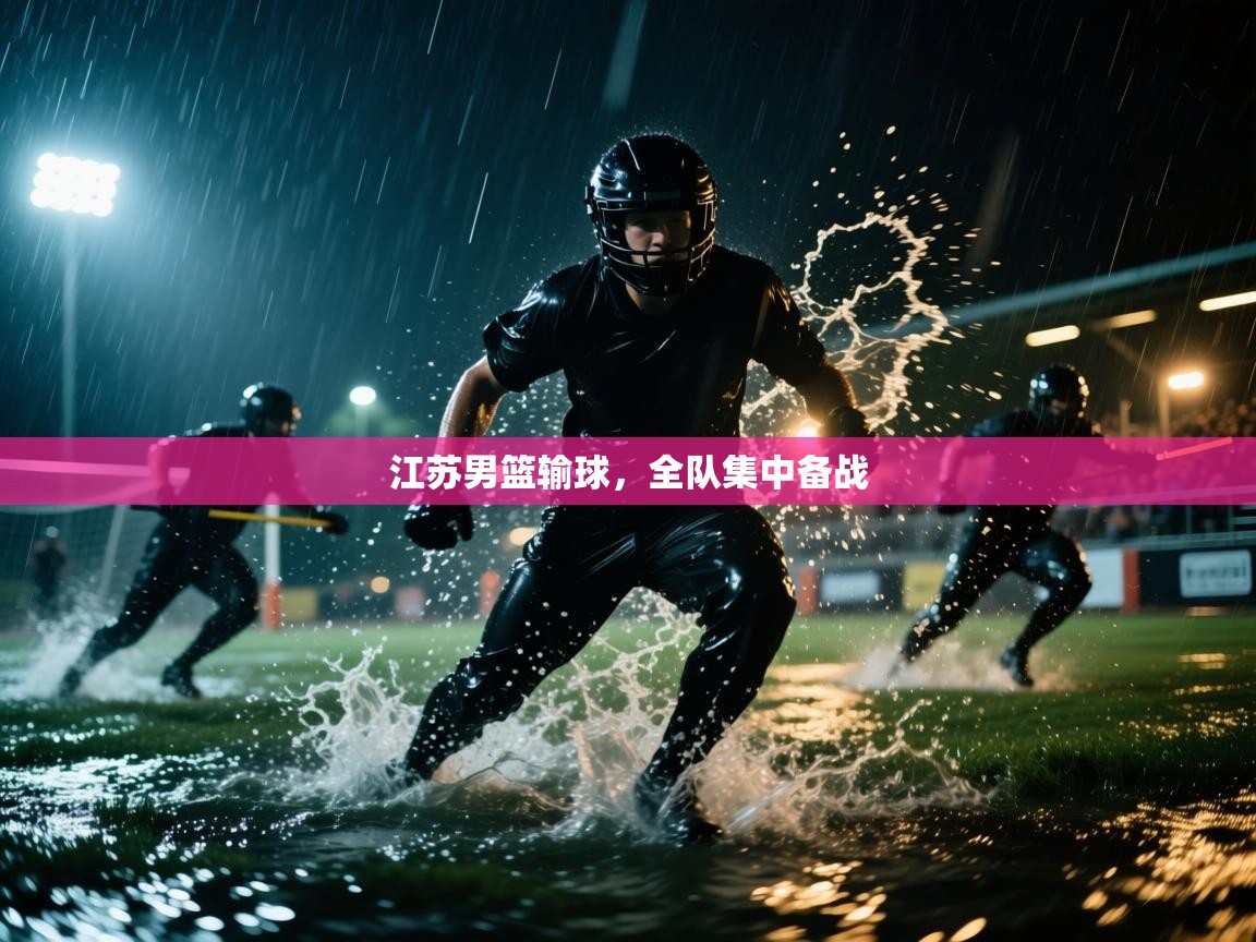 江苏男篮输球,全队集中备战 第2张