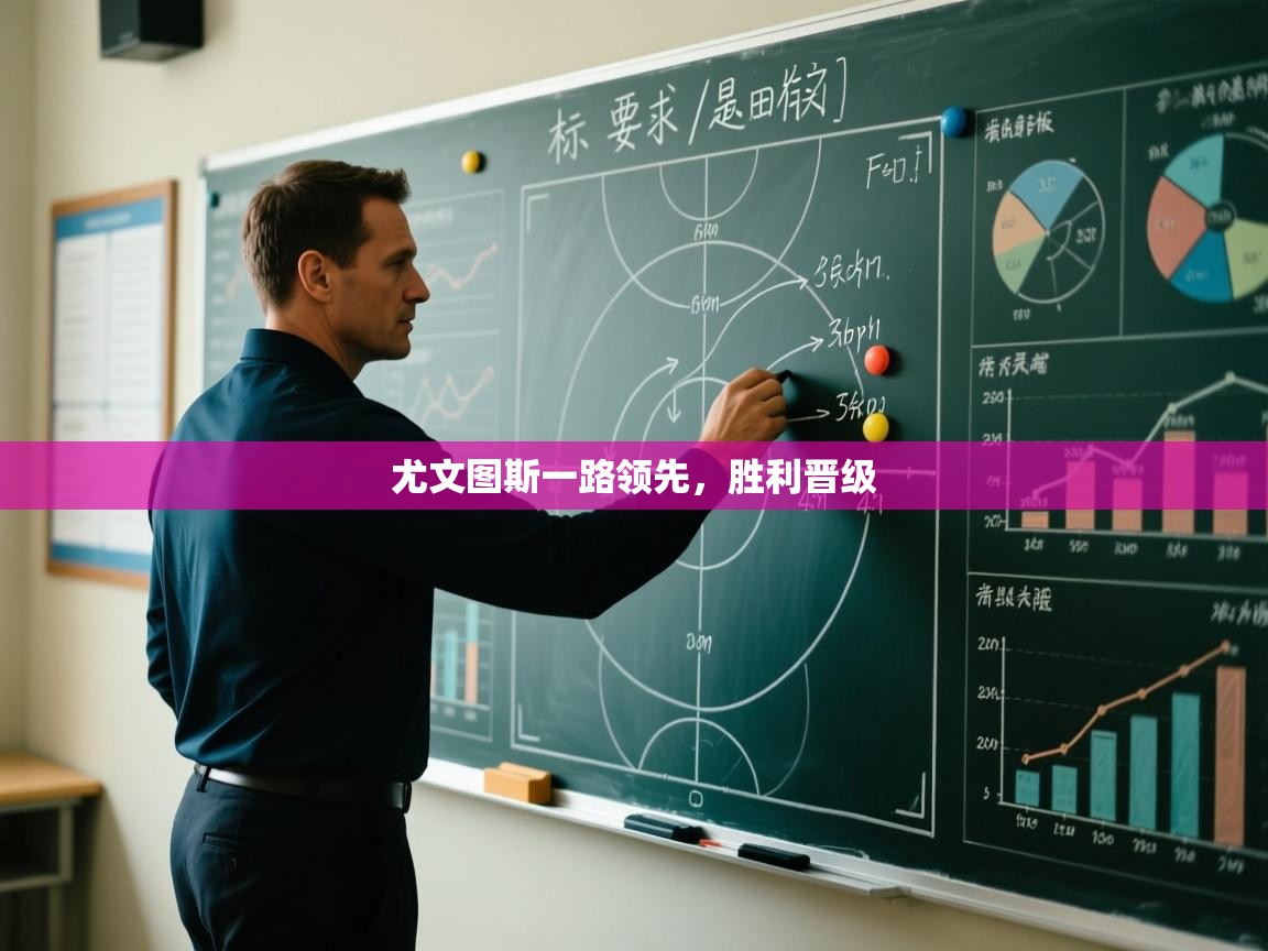 尤文图斯一路领先,胜利晋级 第1张