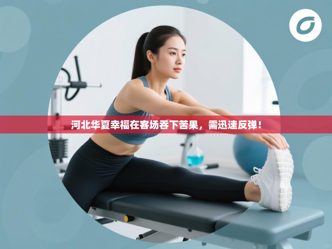 河北华夏幸福在客场吞下苦果,需迅速反弹! 第1张