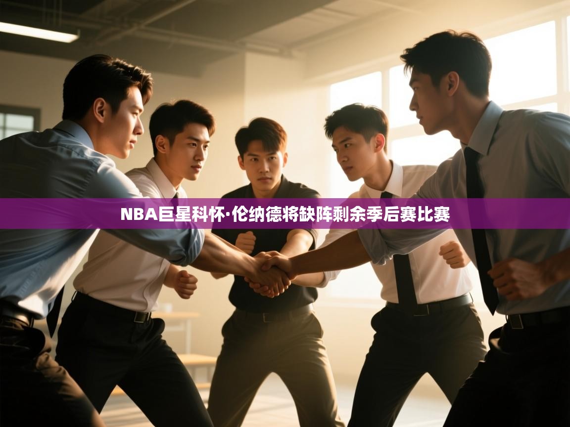 NBA巨星科怀·伦纳德将缺阵剩余季后赛比赛  第1张