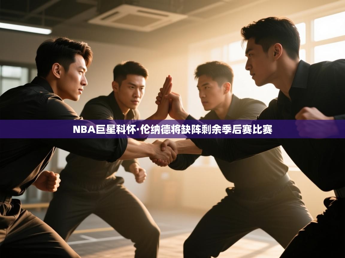 NBA巨星科怀·伦纳德将缺阵剩余季后赛比赛  第2张