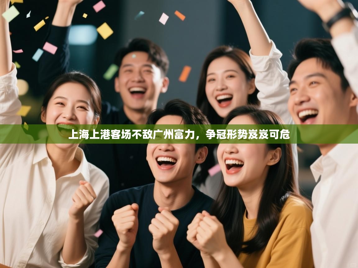 上海上港客场不敌广州富力，争冠形势岌岌可危  第1张