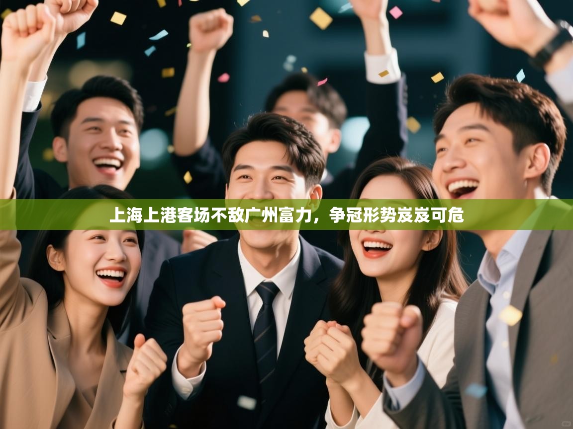 上海上港客场不敌广州富力，争冠形势岌岌可危  第2张