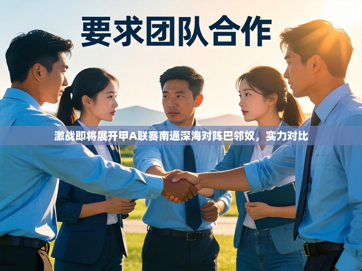 激战即将展开甲A联赛南通深海对阵巴邻奴，实力对比  第2张