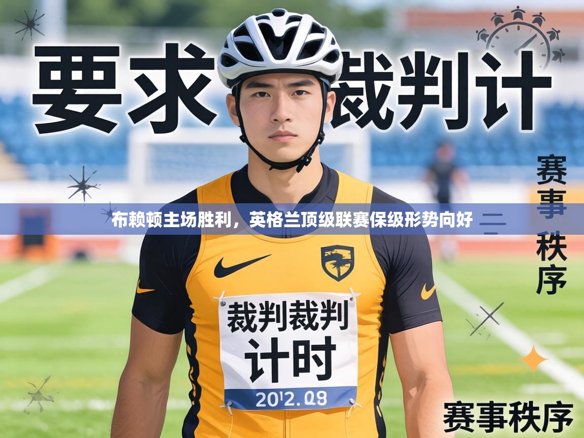 布赖顿主场胜利，英格兰顶级联赛保级形势向好