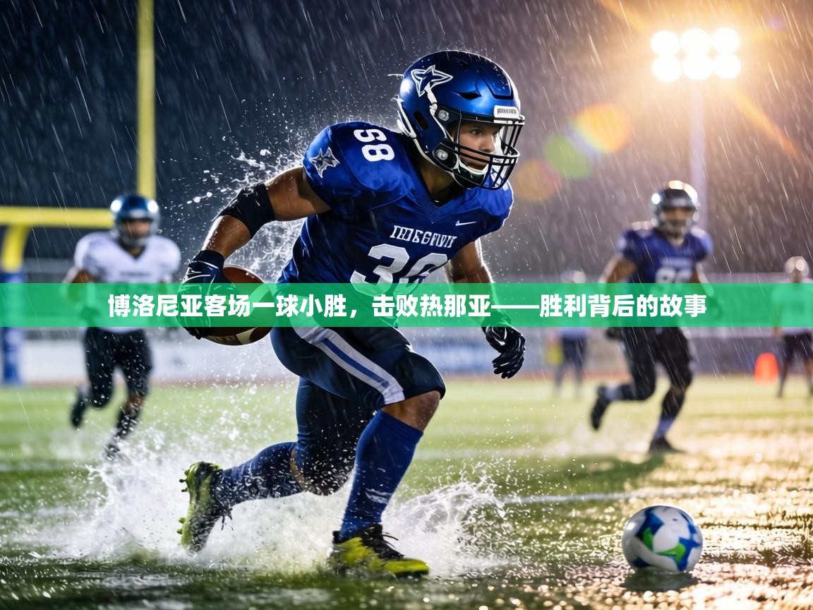 博洛尼亚客场一球小胜,击败热那亚——胜利背后的故事 第2张