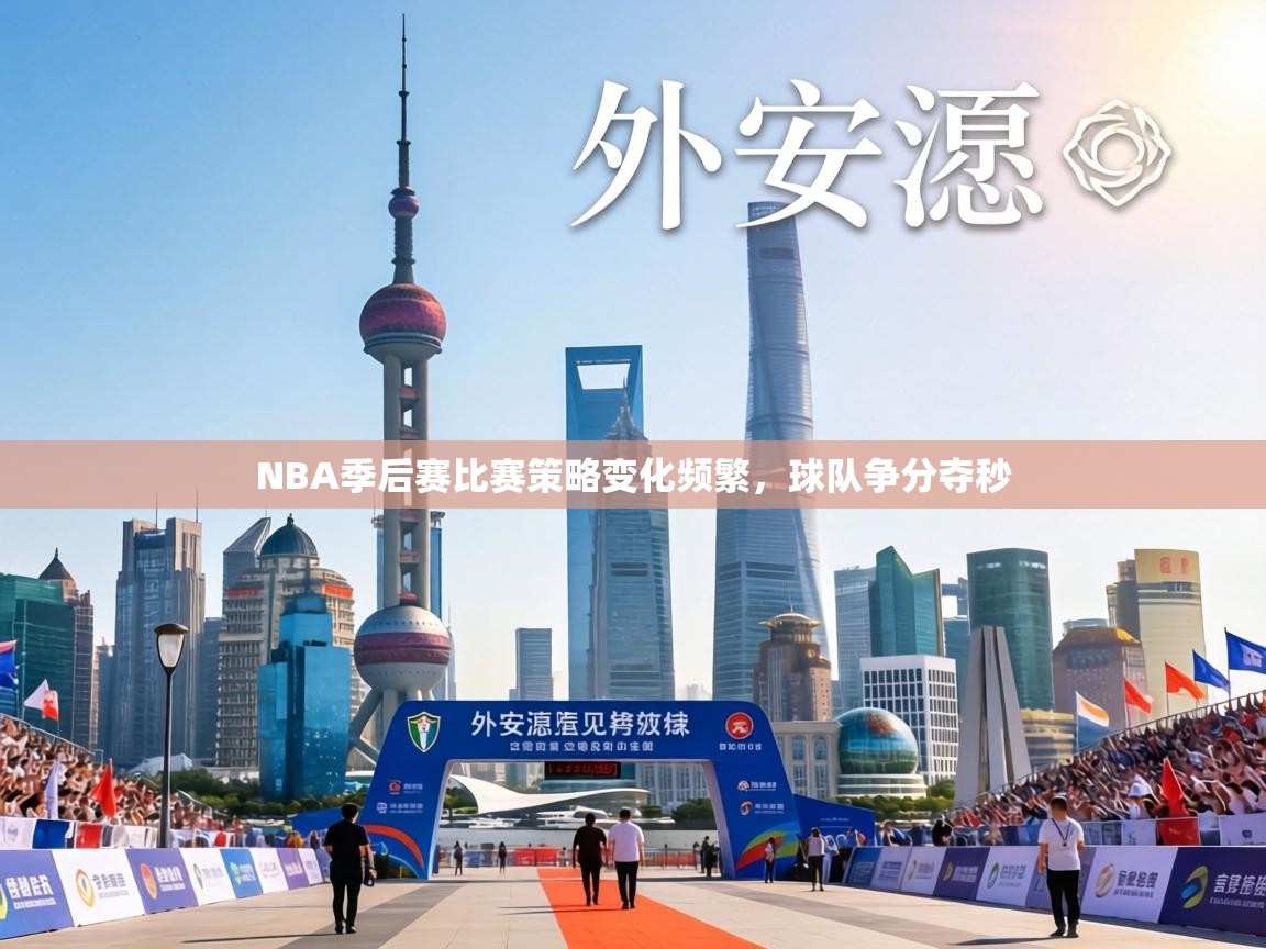 NBA季后赛比赛策略变化频繁,球队争分夺秒 第2张