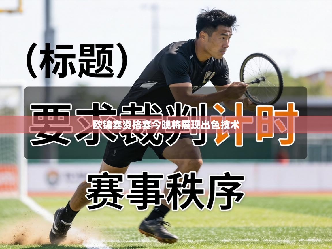 欧锦赛资格赛今晚将展现出色技术  第1张