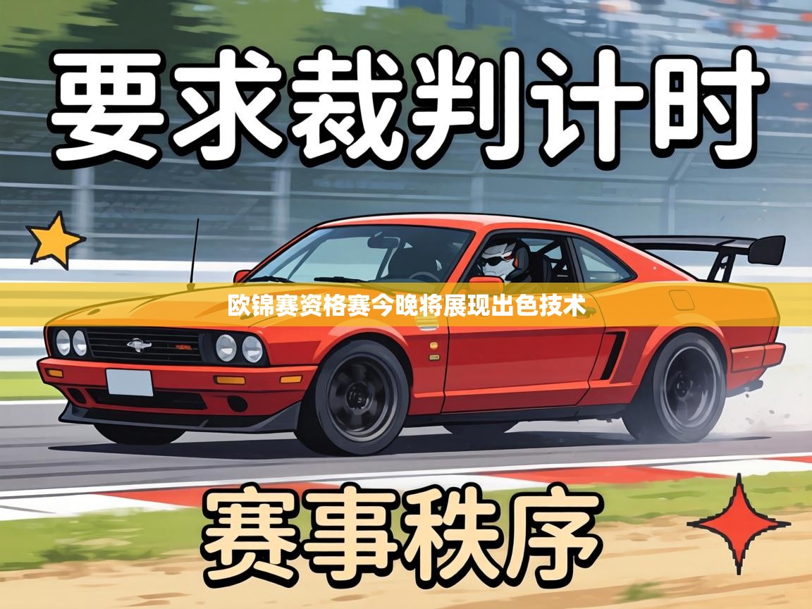 欧锦赛资格赛今晚将展现出色技术  第2张