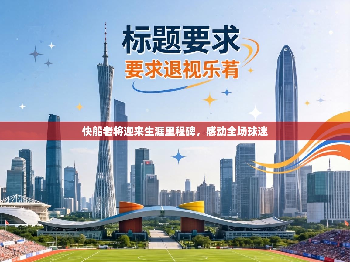 快船老将迎来生涯里程碑,感动全场球迷 第1张