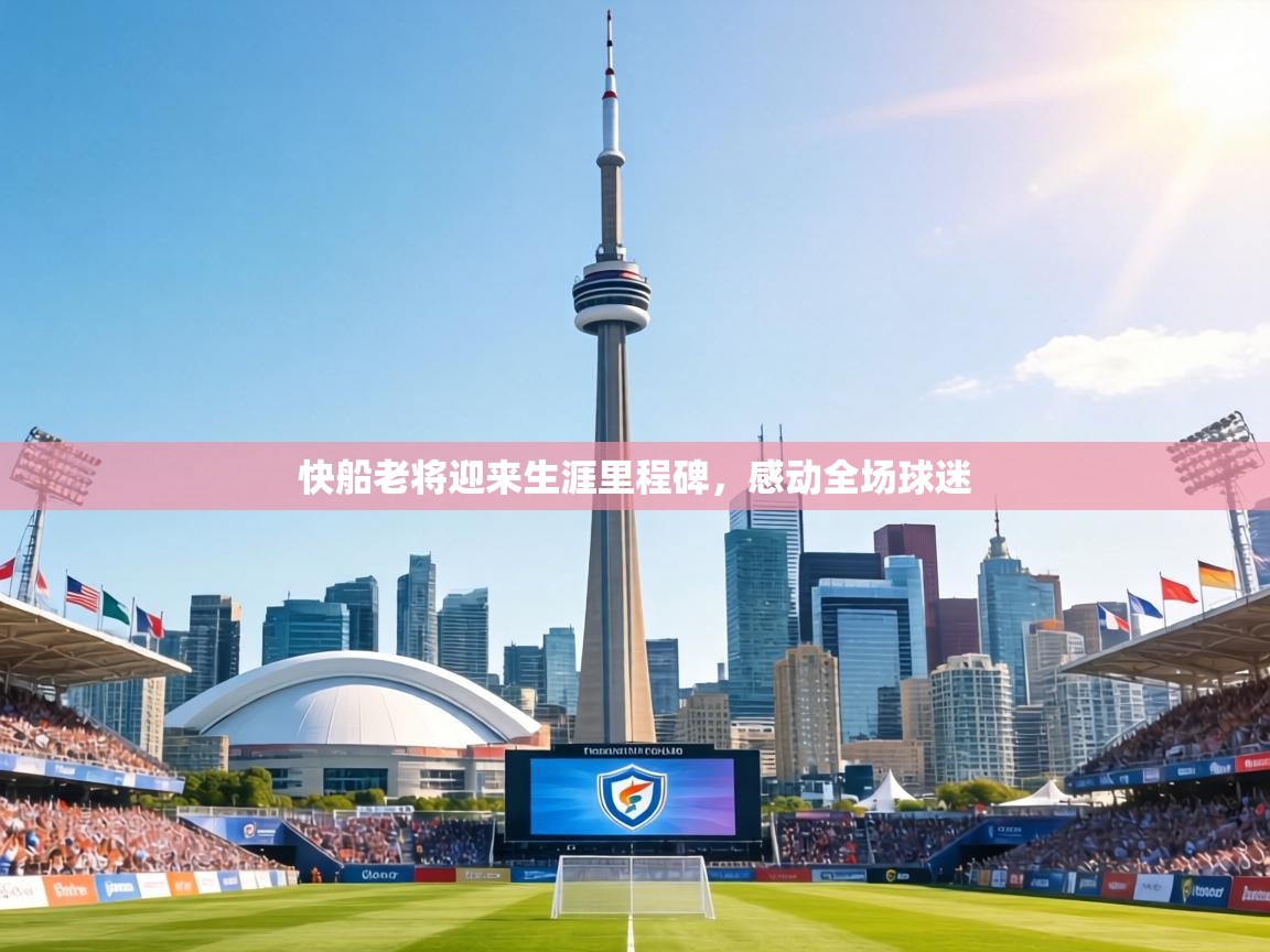 快船老将迎来生涯里程碑,感动全场球迷 第2张