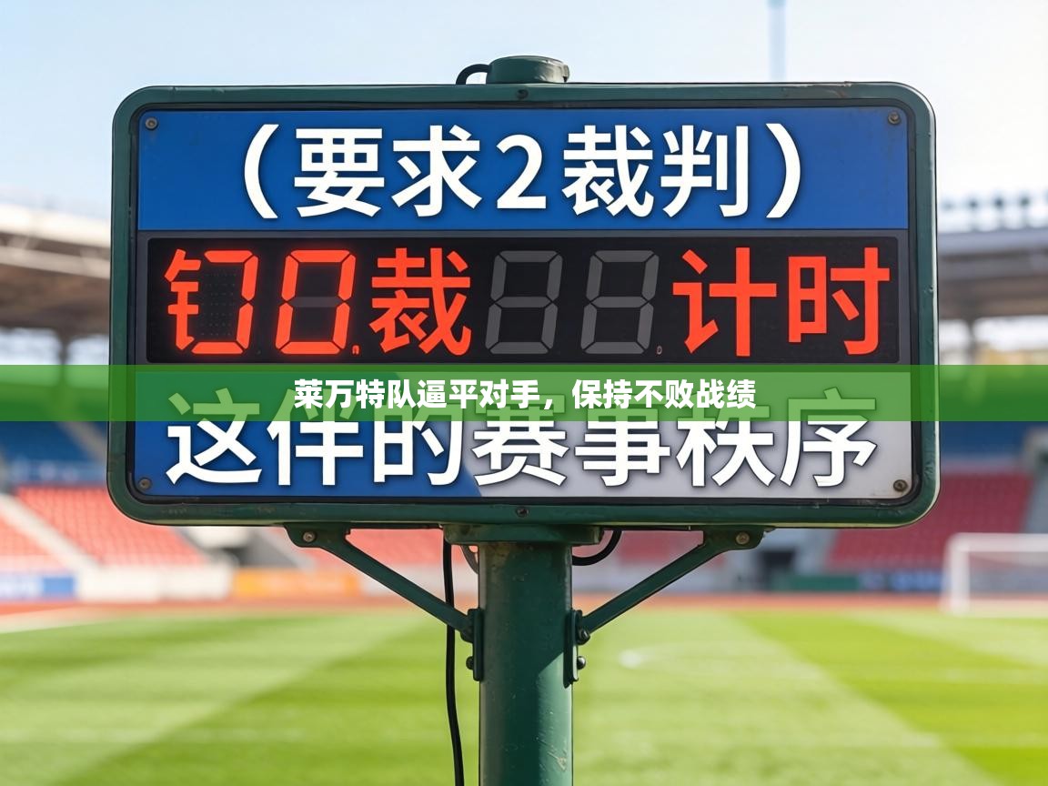 莱万特队逼平对手，保持不败战绩  第1张