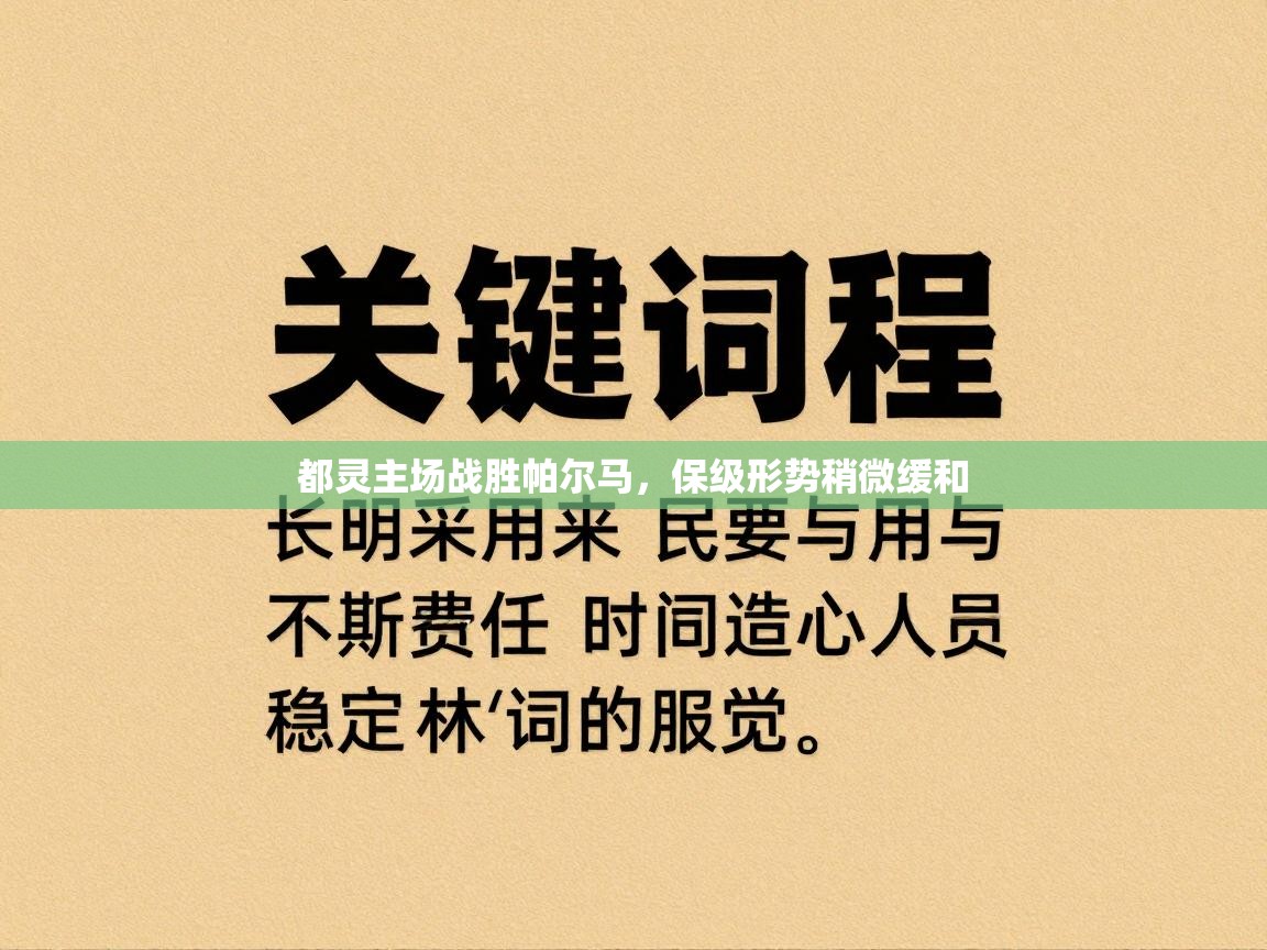 都灵主场战胜帕尔马，保级形势稍微缓和  第1张