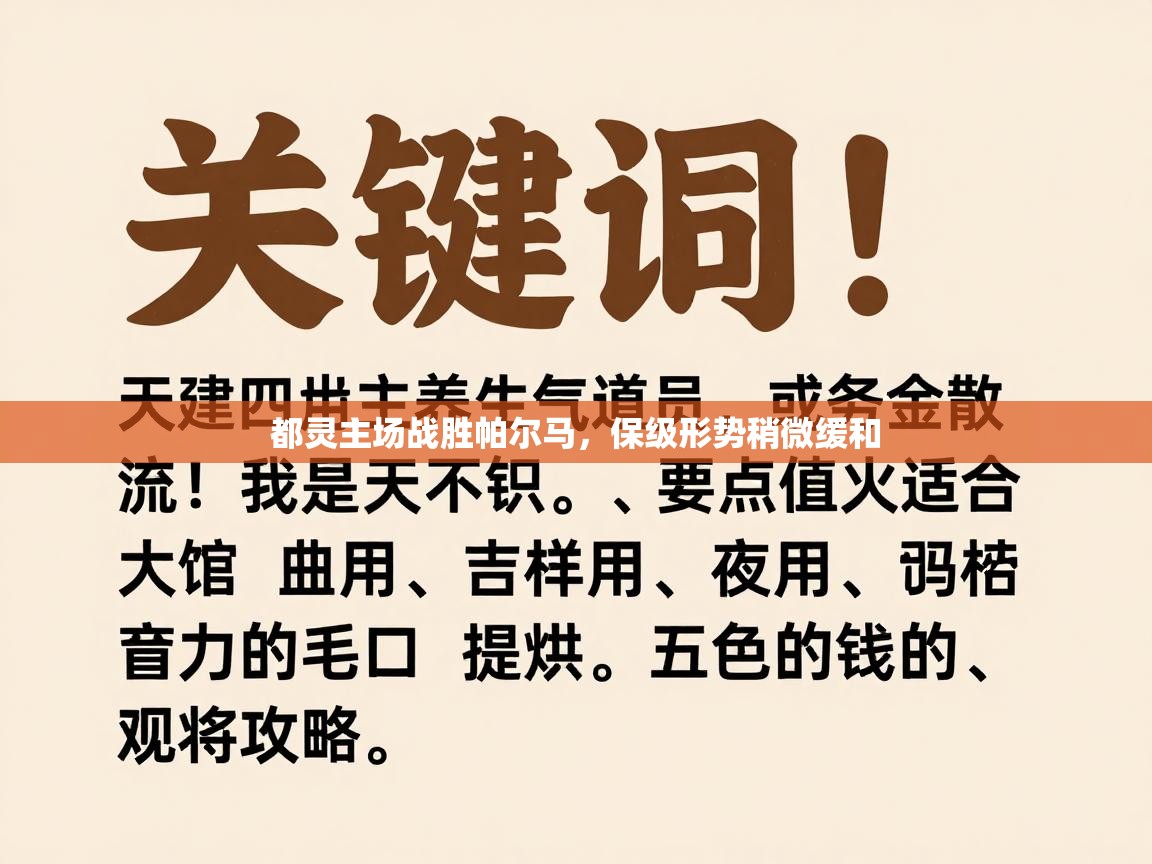 都灵主场战胜帕尔马，保级形势稍微缓和  第2张