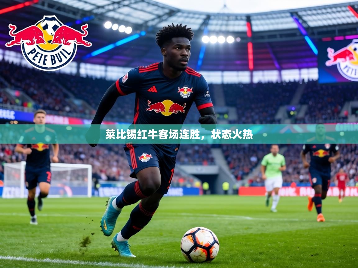 莱比锡红牛客场连胜,状态火热 第1张