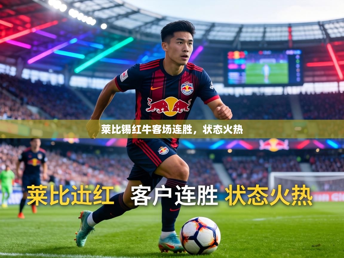 莱比锡红牛客场连胜,状态火热 第2张