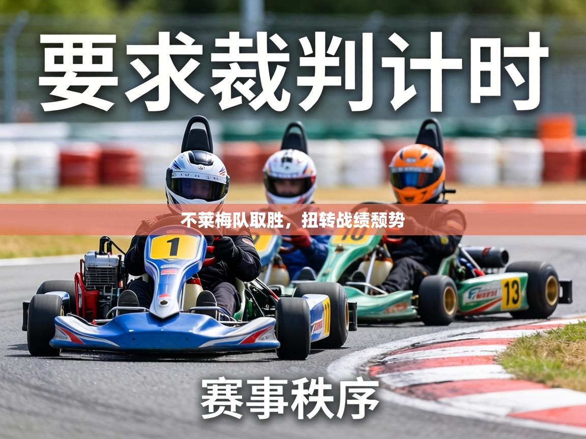 不莱梅队取胜，扭转战绩颓势  第1张