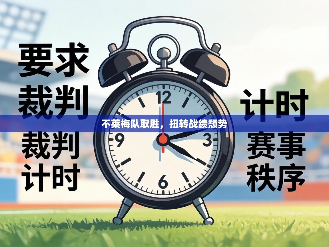 不莱梅队取胜，扭转战绩颓势  第2张