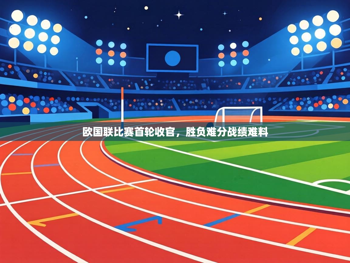 欧国联比赛首轮收官，胜负难分战绩难料  第1张