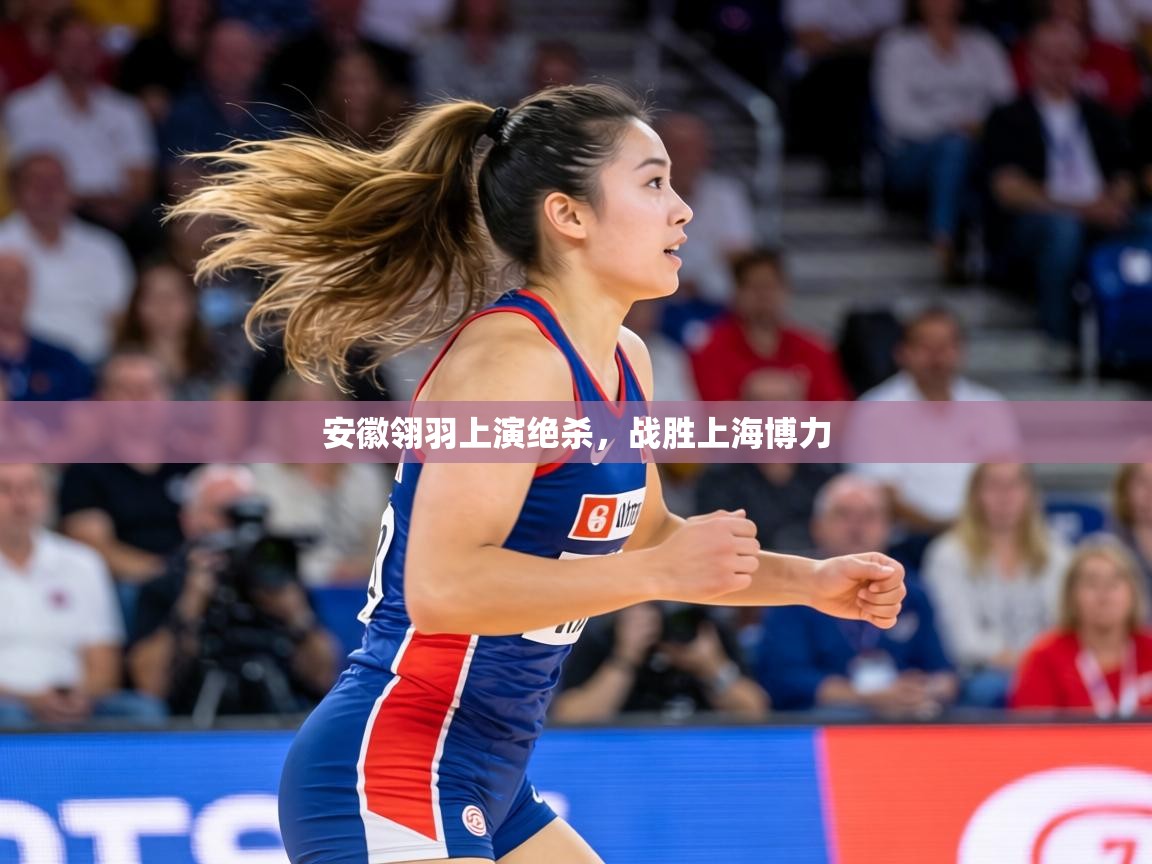 安徽翎羽上演绝杀,战胜上海博力 第1张