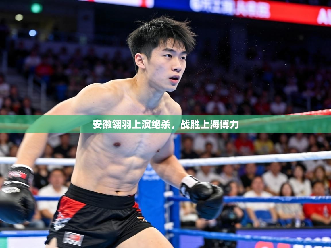 安徽翎羽上演绝杀,战胜上海博力 第2张