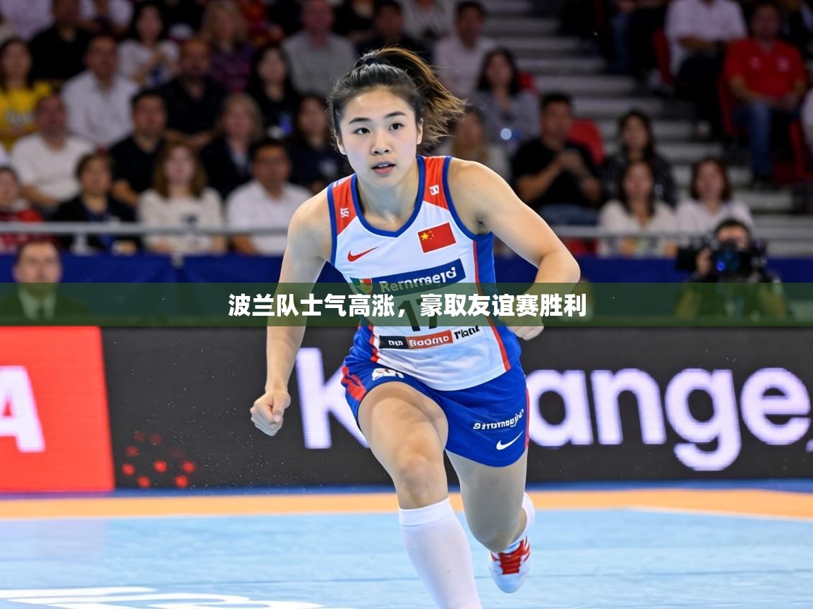 波兰队士气高涨,豪取友谊赛胜利 第1张
